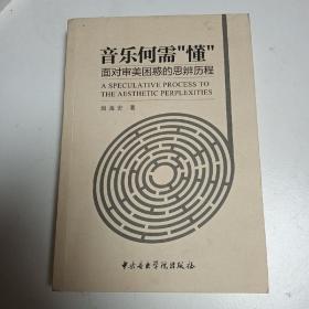 音乐何需懂 面对审美困惑的思辨历程