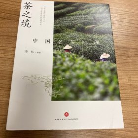 茶之境：中国名茶地理（ 《三联生活周刊》十年访茶之旅精华集结，茶文化专家郑培凯诚挚推荐！附赠“寻茶之旅”精美手绘图）