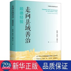 走向县域善治:顺德经验:evidence from shunde 经济理论、法规 陈那波，黄伟民，王穗风等