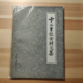 云林堂饮食制度集(中国烹饪古籍丛刊)