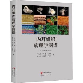 内耳组织病理学图谱