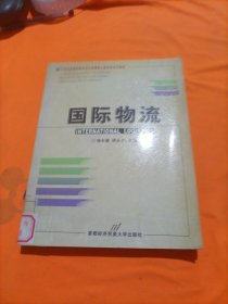 高等院校经济与管理核心课经典系列教材：国际物流（修订第3版）