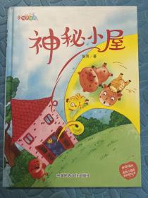 神秘小屋(精)