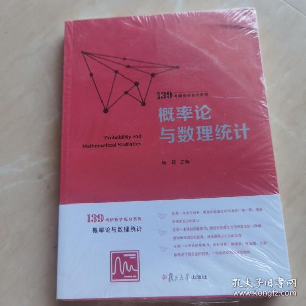 概率论与数理统计（139考研数学高分系列）