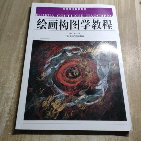 绘画构图学教程