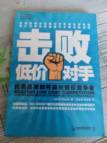 击败低价对手：优质品牌如何应对低价竞争者【库存未开封图书】