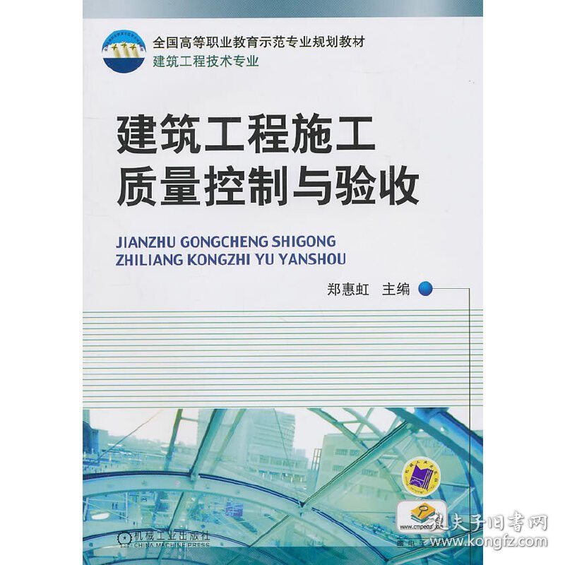 建筑工程施工质量控制与验收郑惠虹　主编机械工业出版社