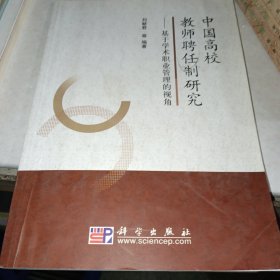 中国高校教师聘任制研究——基于学术职业管理的视角