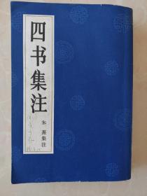 四书集注