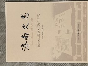 《济南史志》2018年第二期:纪念五三惨案90周年专刊(大16开)