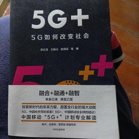 5G+：5G如何改变社会