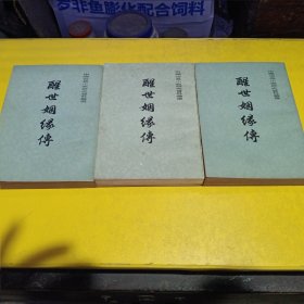 中国古典小说研究资料从书一一《醒世姻缘传》上、中、下册，(内页干净)。