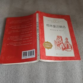 格林童话精选教育部统编语文推荐阅读丛书