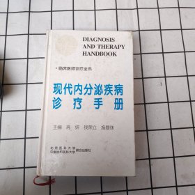 现代内分泌疾病诊疗手册