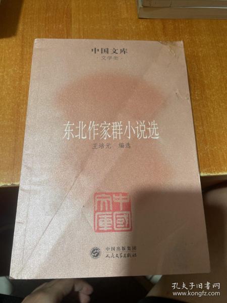 中国文库·文学类：东北作家群小说选