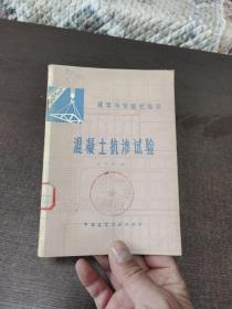 混凝土抗渗试验