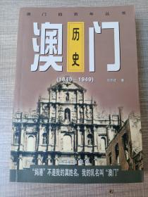 澳门四百年丛书--刘开颂著：澳门历史（1840-1949）1995年。一版一印。图文本