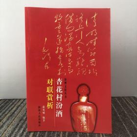 杏花村汾酒对联赏析  彩图版