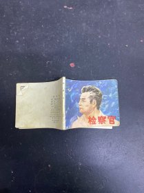 連環(huán)畫(huà) 檢察官