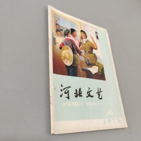河北文艺1975.4