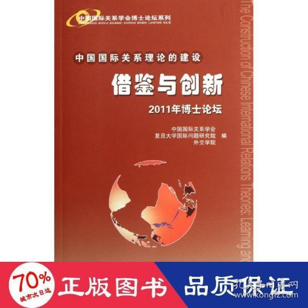 中国国际关系理论的建设：借鉴与创新·2011年博士论坛