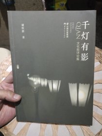 【前页作者亲笔签名赠书】千灯有影——文化批评论集 谢轶群 云南人民出版社9787222152687