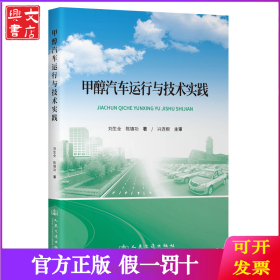 甲醇汽車運(yùn)行與技術(shù)實(shí)踐