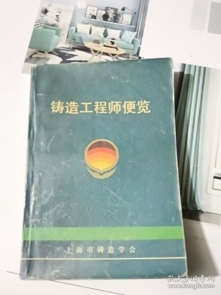 铸造工程师便览