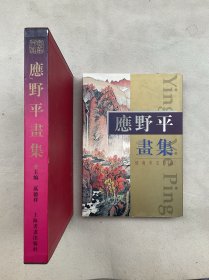 0499 应野平画集
