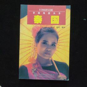 泰国-异域风情丛书
