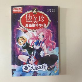 伍美珍漫画嘉年华6——遇见火星女孩（漫画版）