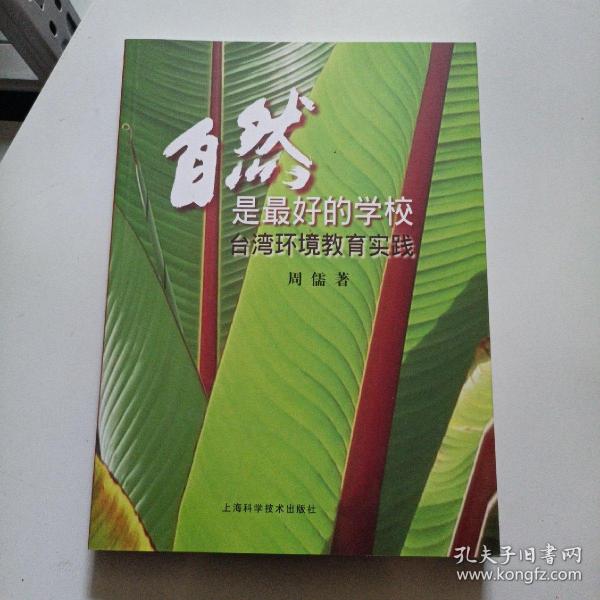 自然是最好的学校：台湾环境教育实践