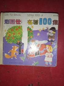 彩图世界名著100集（黄星篇）