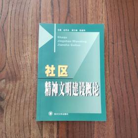 社区精神文明建设概论