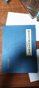 宁夏历代碑刻书法赏析全16册带函套