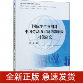 国际生产分割对中国劳动力市场的影响及对策研究