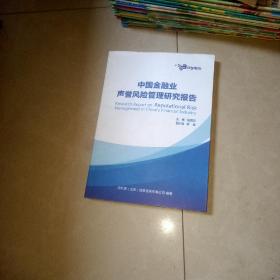 中国金融业声誉风险管理研究报告