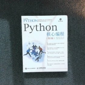 Python核心编程第3版