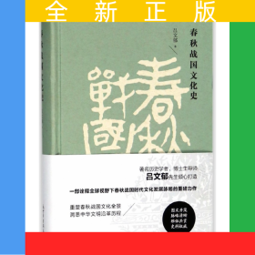 春秋戰(zhàn)國(guó)文化史(精)