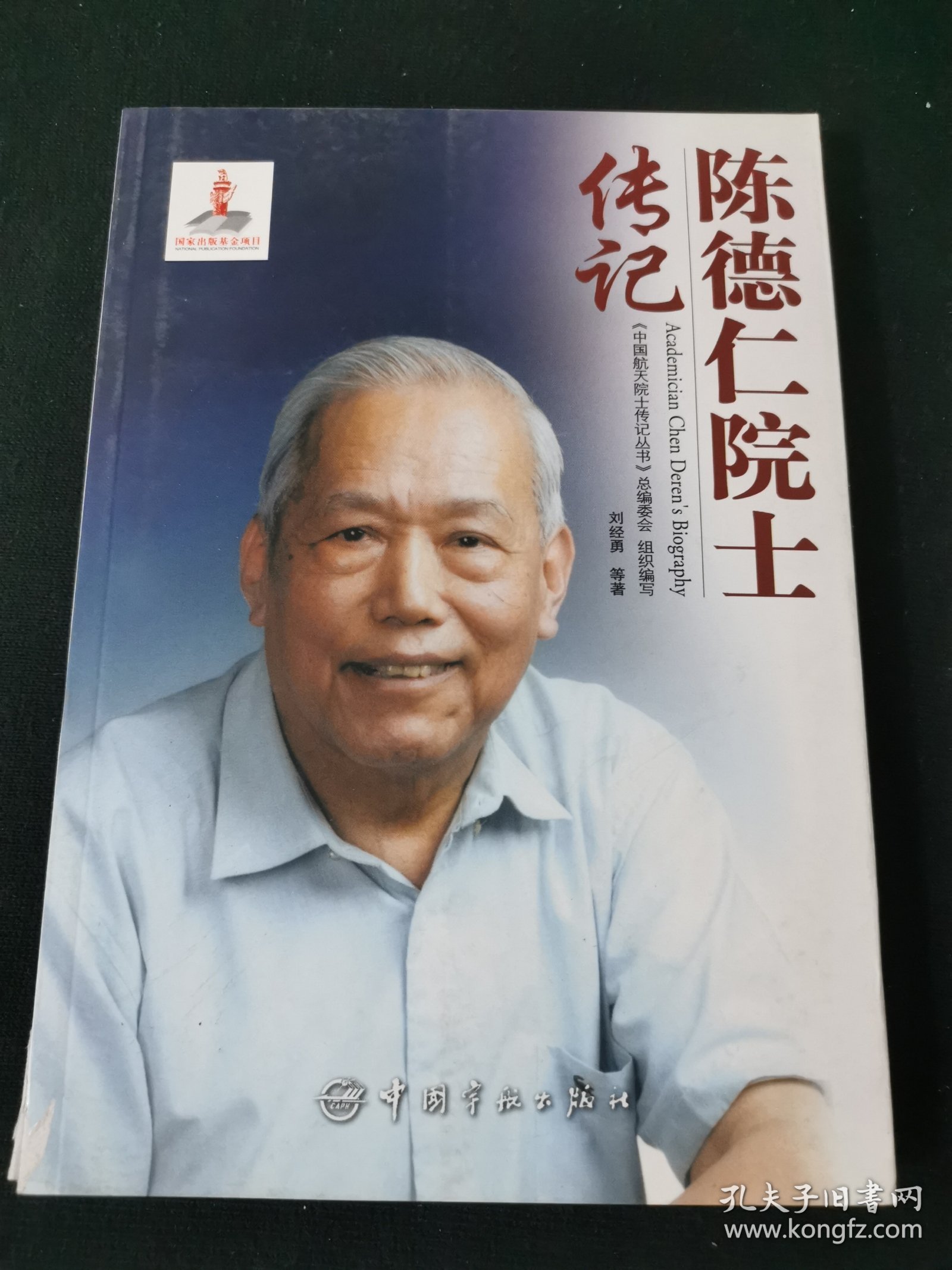 陈德仁院士传记