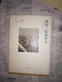 我这一代东京人（外护封有点脏，有磨蚀，书内无勾划）