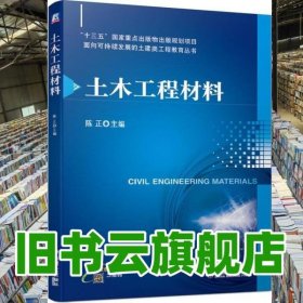 土木工程材料 陈正 机械工业出版社 9787111646587