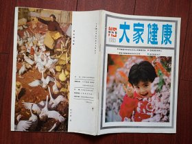 创刊号：《大家健康》（吉林），高士其.钱信忠崔月犁黄树则题词，吴宇芳油画《欢乐的农家》