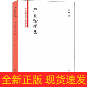 严复论学集