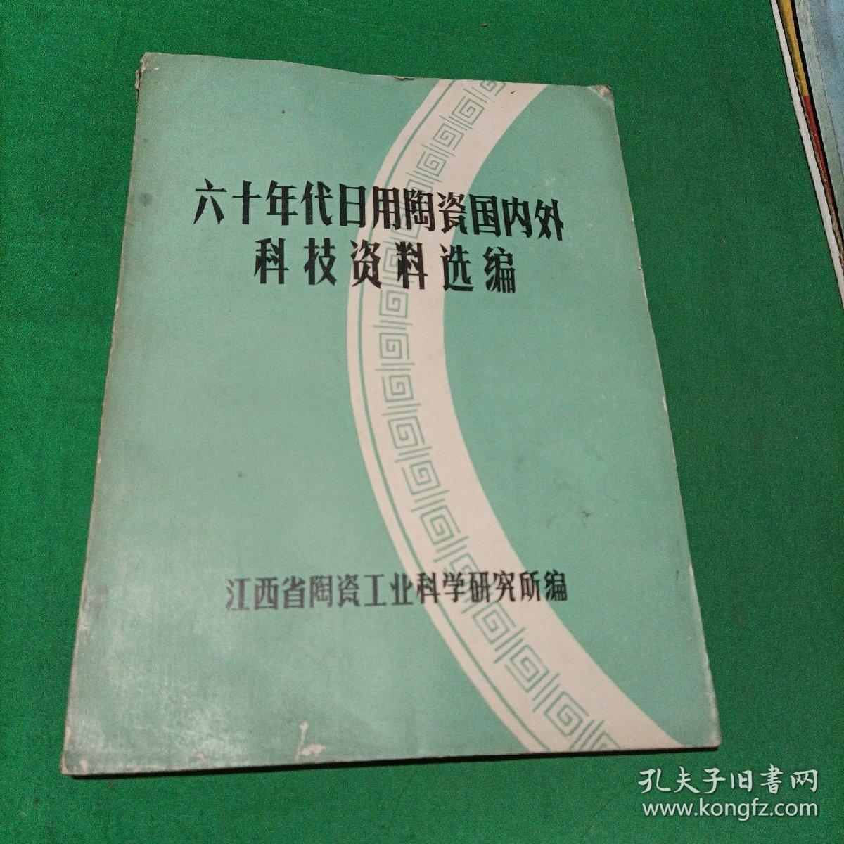 六十年代日用陶瓷国内外科技资料选编