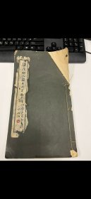 《績溪胡氏集王右軍書三種》套色精印 許世英 注意書品，右上破損，便宜售