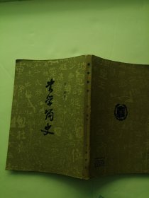 书学简史 （扉页有签名）