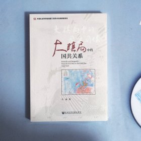 大棋局中的国共关系