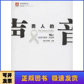 男人的声音:16位“性别平等男”讲故事:the stories of 16"gender-equitable men"