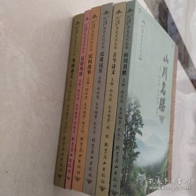 沁源历史文化丛书《民间故事》《民俗风情》《戏剧曲艺》《民歌民乐》《古今诗文》《山川名胜》